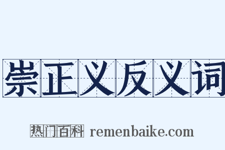 崇正义反义词是什么意思的图片